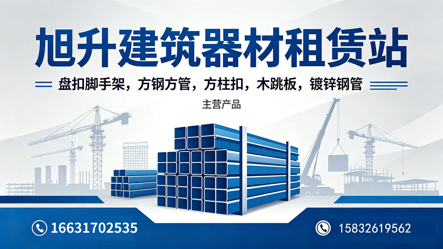 泊头市旭升建筑器材租赁站 工厂/车间/产品实景